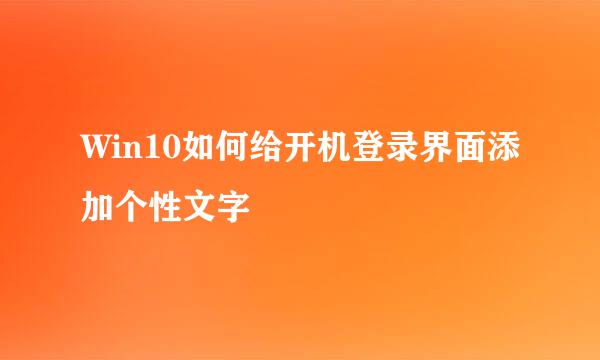 Win10如何给开机登录界面添加个性文字