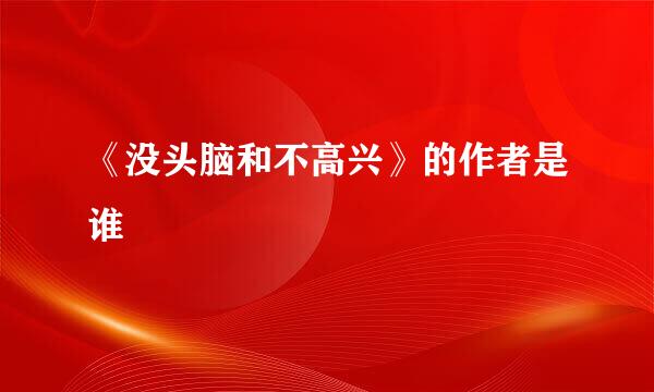 《没头脑和不高兴》的作者是谁