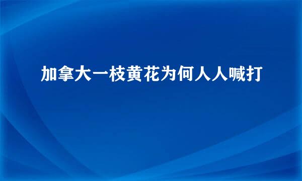 加拿大一枝黄花为何人人喊打