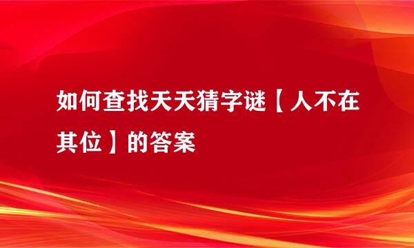 如何查找天天猜字谜【人不在其位】的答案