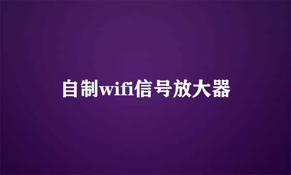 自制wifi信号放大器