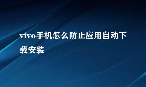 vivo手机怎么防止应用自动下载安装