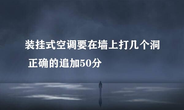 装挂式空调要在墙上打几个洞 正确的追加50分