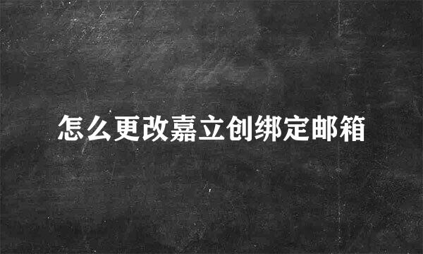 怎么更改嘉立创绑定邮箱
