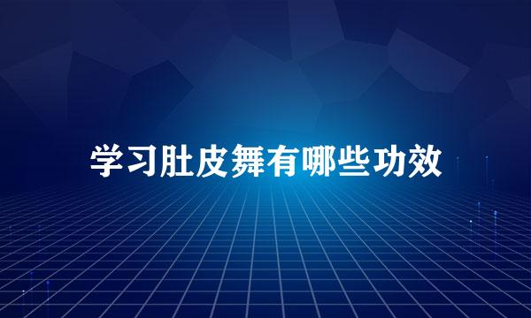 学习肚皮舞有哪些功效