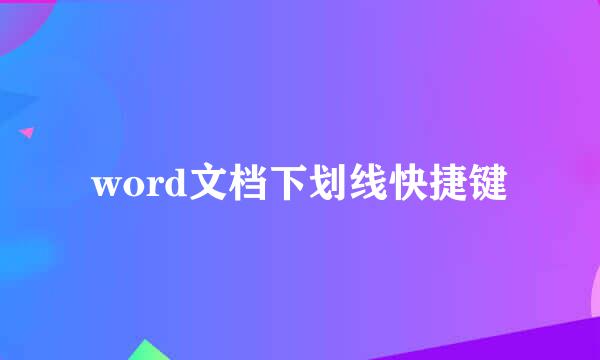 word文档下划线快捷键