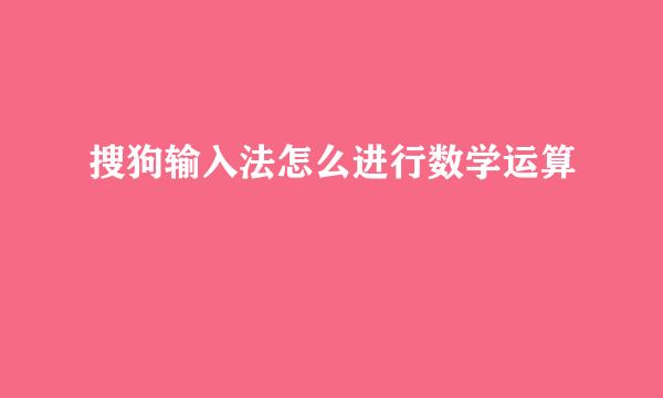 搜狗输入法怎么进行数学运算