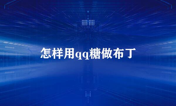 怎样用qq糖做布丁