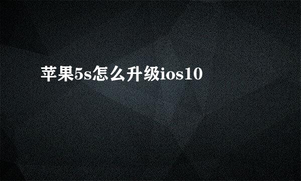 苹果5s怎么升级ios10