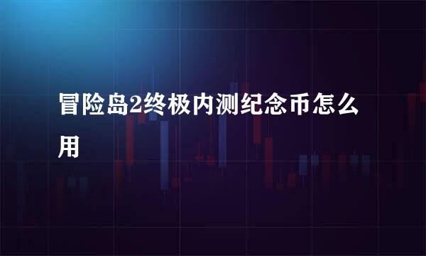 冒险岛2终极内测纪念币怎么用