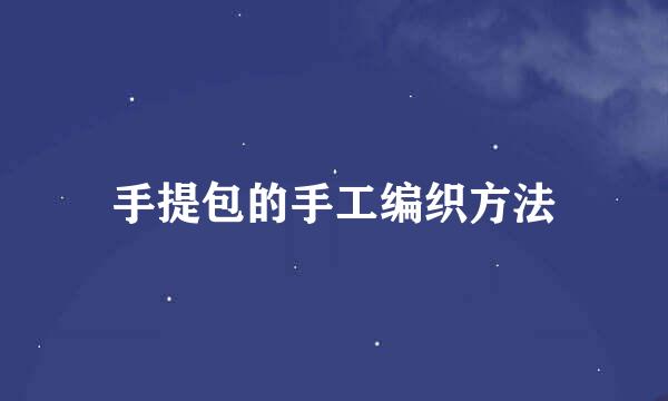 手提包的手工编织方法