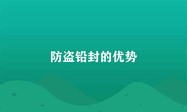 防盗铅封的优势