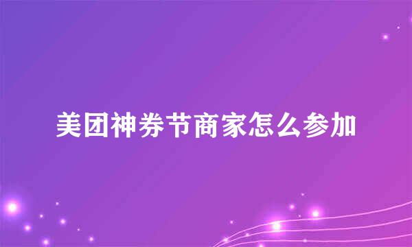 美团神券节商家怎么参加