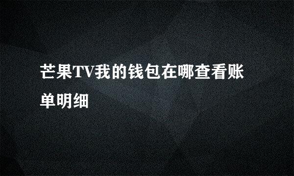 芒果TV我的钱包在哪查看账单明细