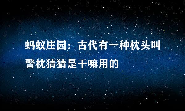 蚂蚁庄园：古代有一种枕头叫警枕猜猜是干嘛用的