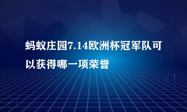 蚂蚁庄园7.14欧洲杯冠军队可以获得哪一项荣誉