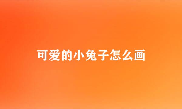 可爱的小兔子怎么画