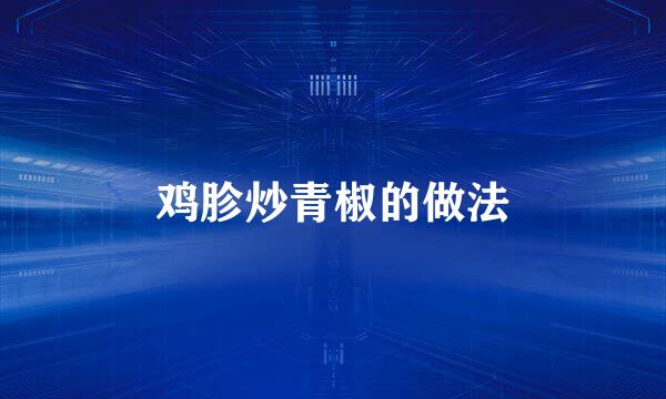 鸡胗炒青椒的做法