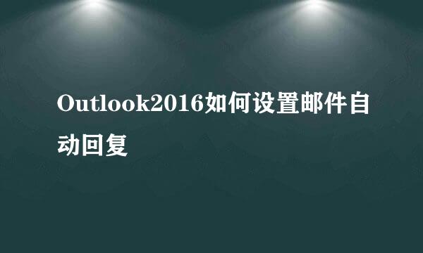 Outlook2016如何设置邮件自动回复