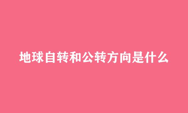 地球自转和公转方向是什么