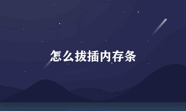 怎么拔插内存条