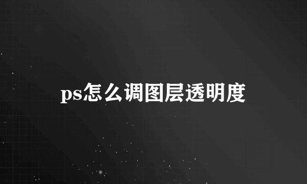ps怎么调图层透明度