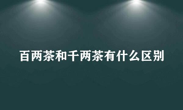 百两茶和千两茶有什么区别