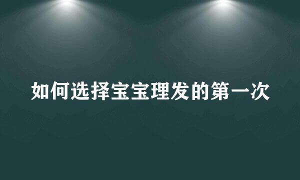 如何选择宝宝理发的第一次