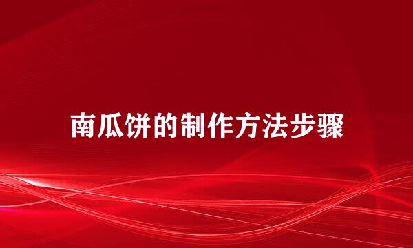 南瓜饼的制作方法步骤