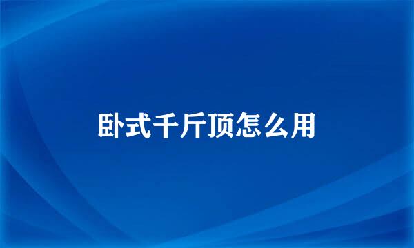 卧式千斤顶怎么用
