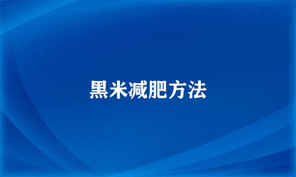 黑米减肥方法