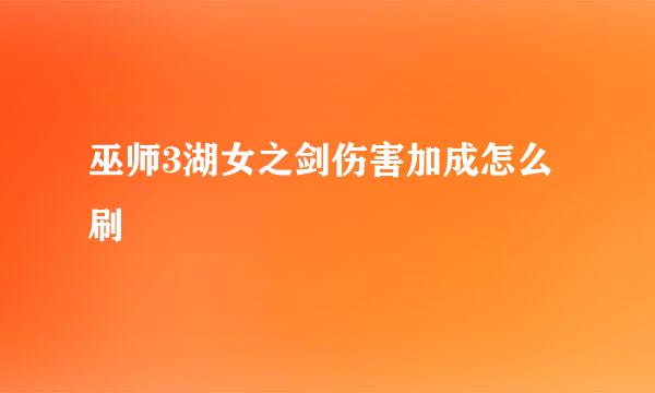 巫师3湖女之剑伤害加成怎么刷