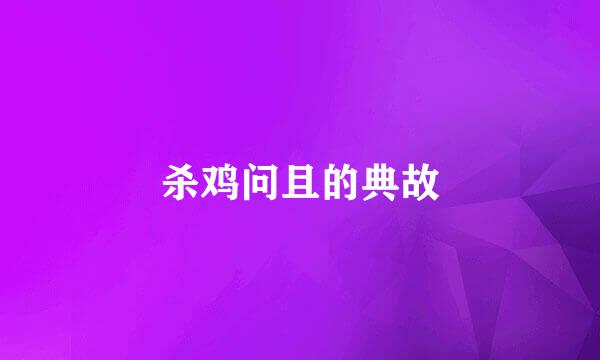 杀鸡问且的典故