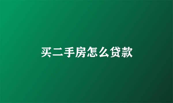 买二手房怎么贷款