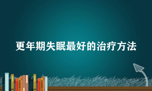 更年期失眠最好的治疗方法