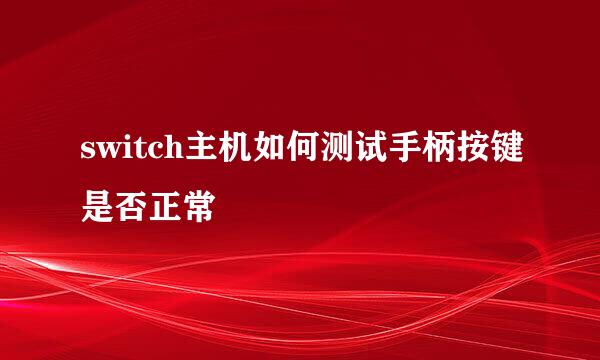switch主机如何测试手柄按键是否正常