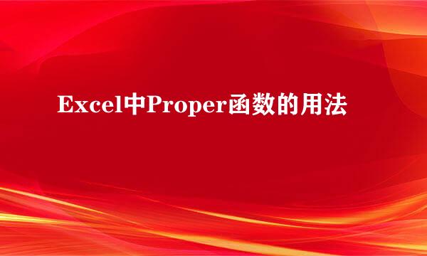 Excel中Proper函数的用法