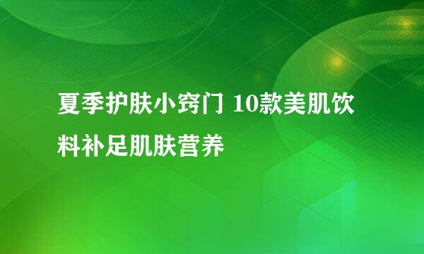 夏季护肤小窍门 10款美肌饮料补足肌肤营养
