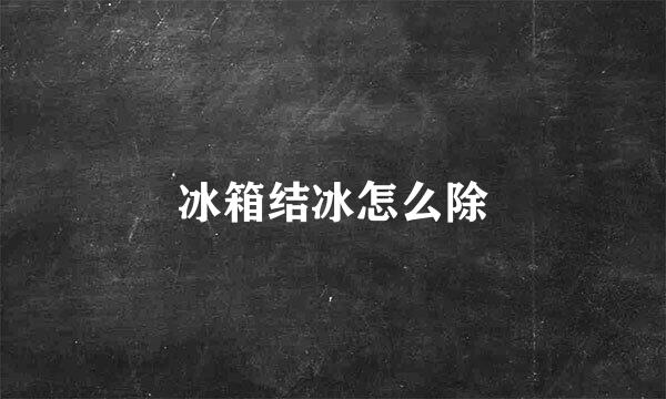 冰箱结冰怎么除