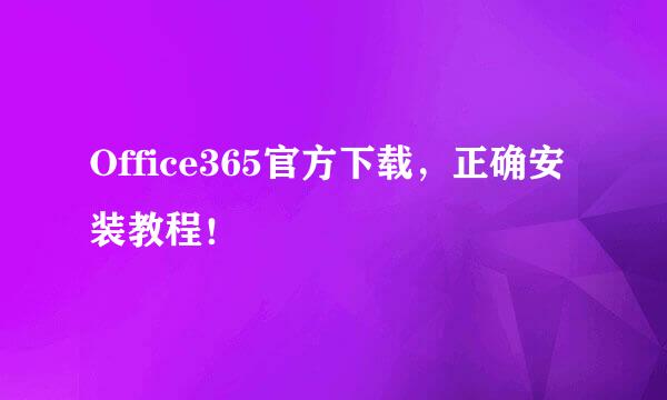 Office365官方下载，正确安装教程！
