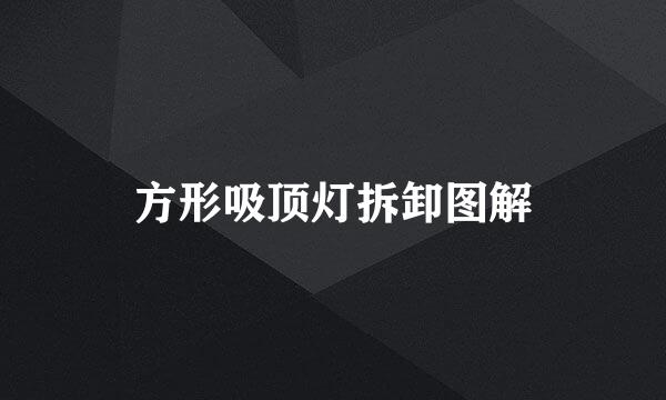 方形吸顶灯拆卸图解