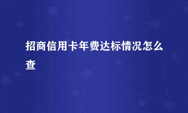 招商信用卡年费达标情况怎么查