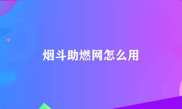 烟斗助燃网怎么用