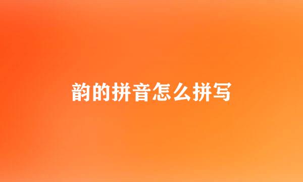韵的拼音怎么拼写
