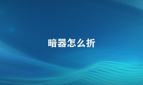 暗器怎么折