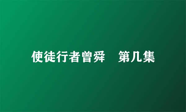 使徒行者曾舜晞第几集