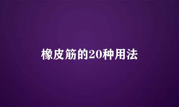 橡皮筋的20种用法