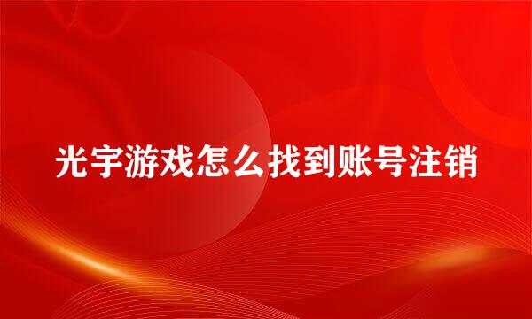 光宇游戏怎么找到账号注销