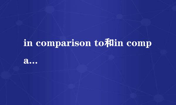 in comparison to和in comparison with 的详细区别