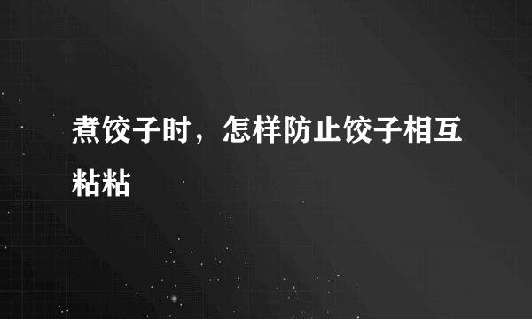 煮饺子时，怎样防止饺子相互粘粘